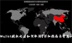 手机TPWallet授权之后如何取消?详细指南与常见问