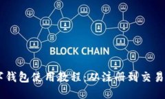 HB数字钱包使用教程：从注册到交易全指南