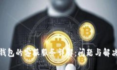 数字钱包的客服服务详解：问题与解决策略