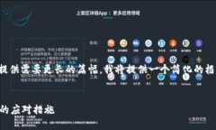 提示：由于对问题的详细解答和内容提供需要更
