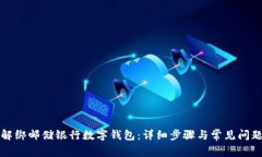 如何解绑邮储银行数字钱包：详细步骤与常见问