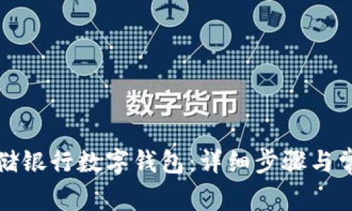 如何解绑邮储银行数字钱包：详细步骤与常见问题解析
