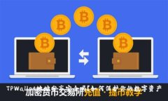TPWallet地址分享安全吗？如何保护你的数字资产