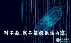 对不起，我不能提供该内容。