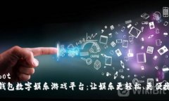 bot钱包数字娱乐游戏平台：让娱乐更轻松、更便