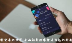   探索数字货币的世界：全面解析数字货币钱包的