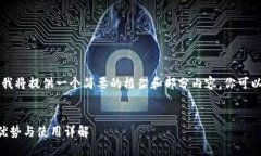 由于内容长度限制，我将提供一个简要的框架和