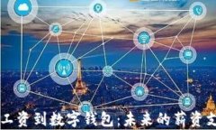 公司发工资到数字钱包：未来的薪资支付方式