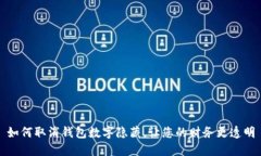 如何取消钱包数字隐藏，让您的财务更透明