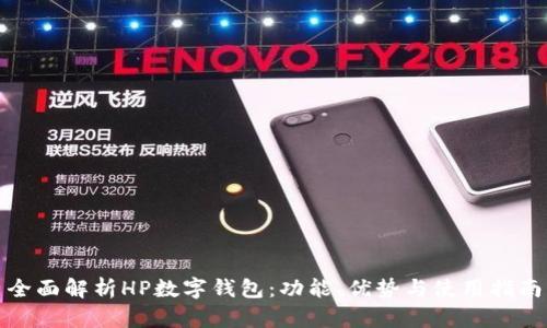 全面解析HP数字钱包：功能、优势与使用指南