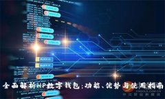 全面解析HP数字钱包：功能、优势与使用指南