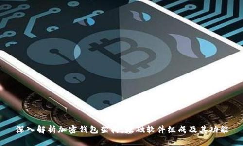 深入解析加密钱包架构：基础软件组成及其功能