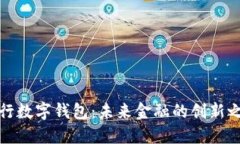 央行数字钱包：未来金融的创新之路