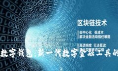 全面解析TB数字钱包：新一代数字金融工具的应用