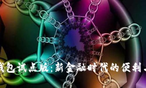 数字钱包试点版：新金融时代的便利与挑战