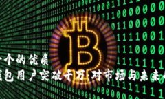 思考一个的优质加密钱包用户突破千万:对市场