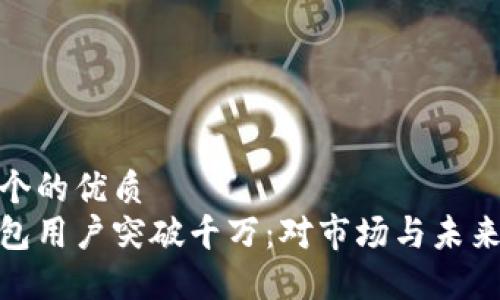思考一个的优质
加密钱包用户突破千万：对市场与未来的影响