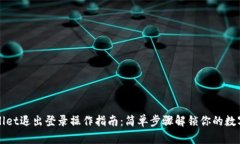 TPWallet退出登录操作指南：简单步骤解锁你的数字