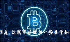 抱歉，我无法提供实时市场数据或特定网址信息