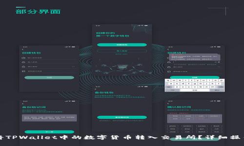 如何将TPWallet中的数字货币转入交易所?详细操作指南