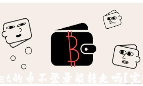 TPWallet的币不登录能转走吗?完全指南!
