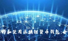 如何选择和使用区块链货币钱包：全面指南