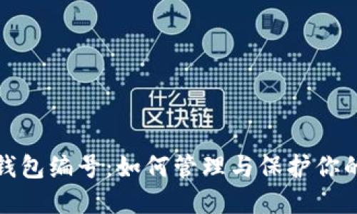 数字钱包钱包编号:如何管理与保护你的数字资产