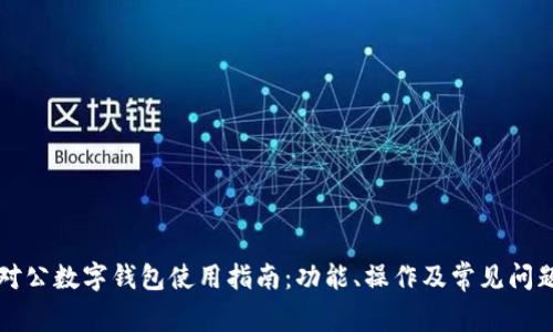 工行对公数字钱包使用指南：功能、操作及常见问题解答