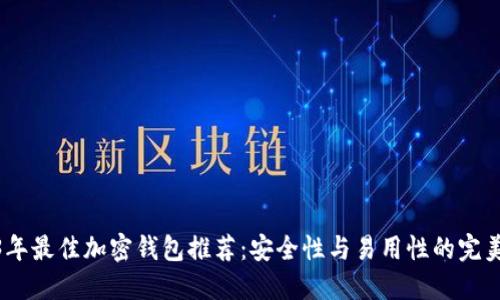 2023年最佳加密钱包推荐：安全性与易用性的完美结合