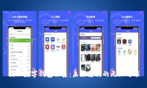 揭秘数字钱包体系：未来支付的无限可能