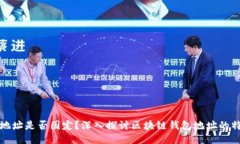 区块链钱包地址是否固定？深入探讨区块链钱包