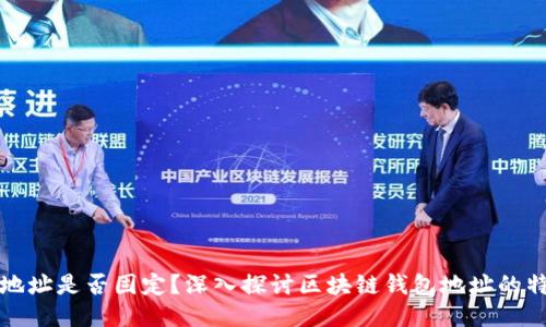 区块链钱包地址是否固定？深入探讨区块链钱包地址的特点与安全性