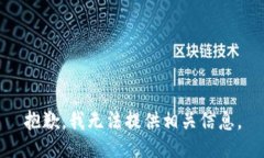抱歉，我无法提供相关信息。