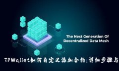 优质 TPWallet如何自定义添加合约：详细步骤与技