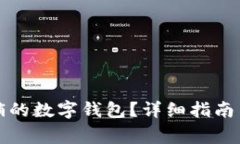 如何恢复已注销的数字钱包？详细指南与常见问