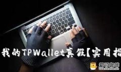 怎么分辨我的TPWallet真假？实用指南与技巧