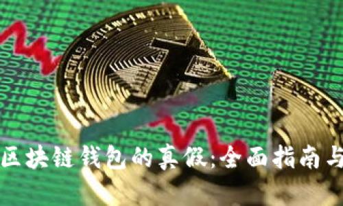 如何辨别区块链钱包的真假：全面指南与实用技巧
