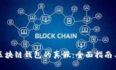 如何辨别区块链钱包的真假：全面指南与实用技