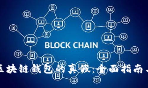 如何辨别区块链钱包的真假：全面指南与实用技巧
