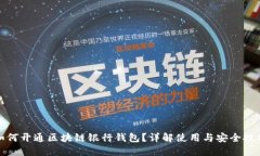 如何开通区块链银行钱包？详解使用与安全技巧