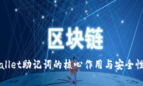 TPWallet助记词的核心作用与安全性解析