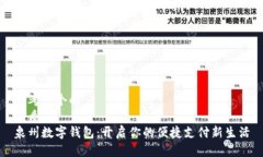 思考一个的  优质  泉州数字钱包：开启你的便捷