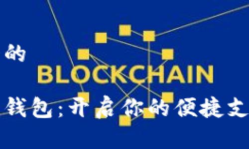 思考一个的  
优质  
泉州数字钱包：开启你的便捷支付新生活