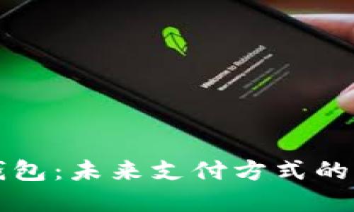 国际数字钱包：未来支付方式的革命性转变