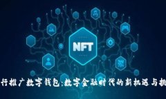 央行推广数字钱包：数字金融时代的新机遇与挑