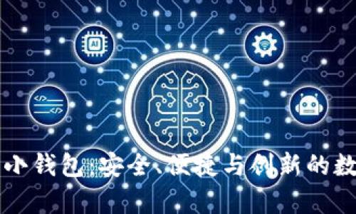 与区块链相似的小钱包：安全、便捷与创新的数字货币储存方式