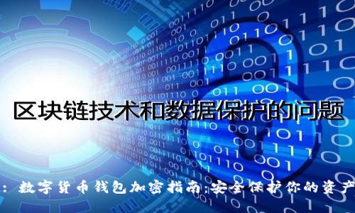 : 数字货币钱包加密指南：安全保护你的资产