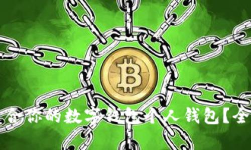 如何选择最适合你的数字钱包个人钱包？全面解析与推荐