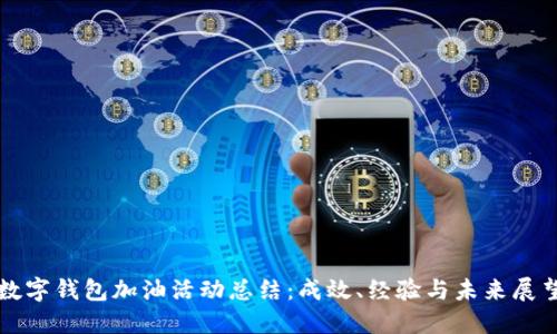 数字钱包加油活动总结：成效、经验与未来展望